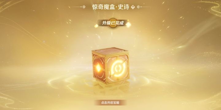 第1次开到史诗惊奇魔盒截图