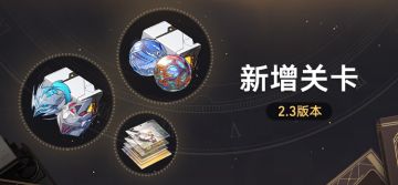 2.3版本新增关卡