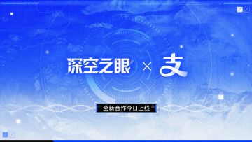 《深空之眼》×支付宝合作皮肤今日上线 20里程即可兑换