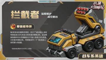 全新超紫英雄「拦截者」即将登场