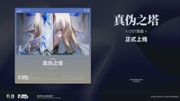 《鸣潮》OST插曲「真伪之塔」现已正式上架