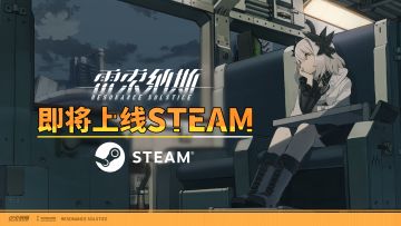《雷索纳斯》即将上线Steam平台