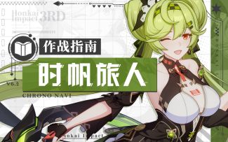 《崩坏3》奥托讲堂特别篇：「时帆旅人」登场！神秘女主角A，接受你的挑战。（附周礼包）