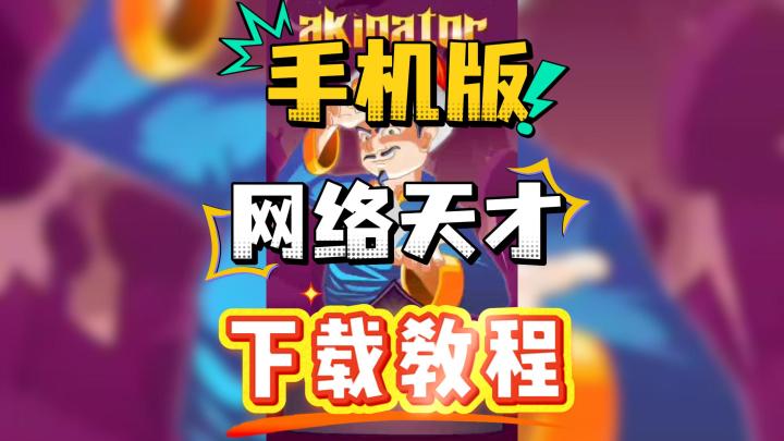 网络天才手机版下载教程!安卓+iOS双端超详细~会读心的游戏!截图