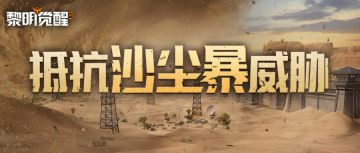 生存手册｜沙尘暴突袭，极端天气下我们应如何生存？！