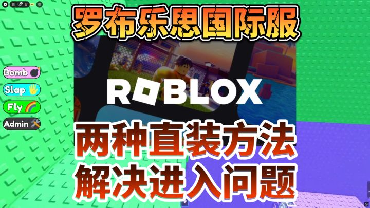 罗布乐思国际服两种直装+报错解决方法来了!截图