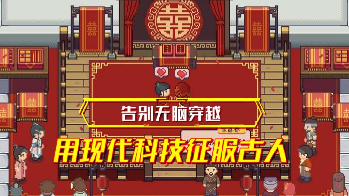 告别无脑穿越！把现代化科技带到古代发家致富！截图