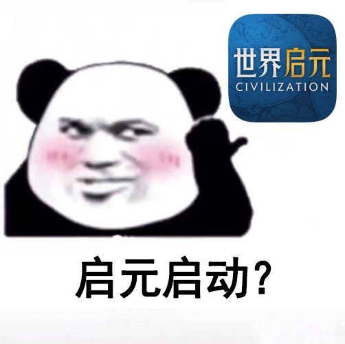 世界启元有意思的表情包供大家一乐(下) 7