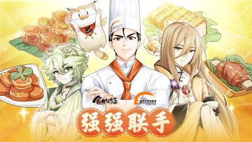 #食物语×新东方烹饪学校 强强联手#