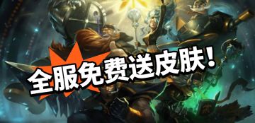 LOL：爱的力量！全服送皮肤！