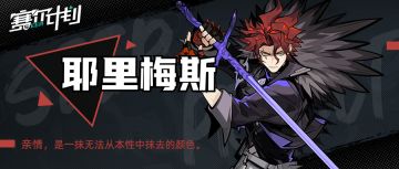 《赛尔计划》【角色情报】-耶里梅斯