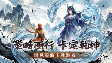 预约开启！国风策略卡牌新游《西游神魔榜》实机画面展示