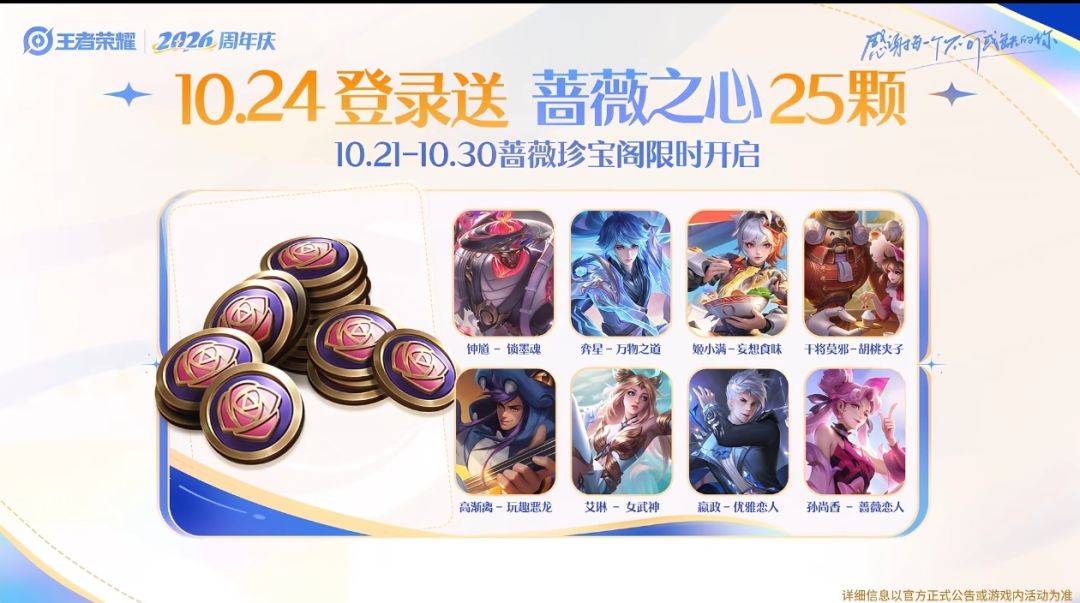 10.24必登王者!11抽夺宝+25蔷薇白嫖清单 3