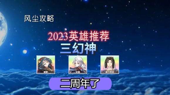 天地劫2023英雄推荐截图