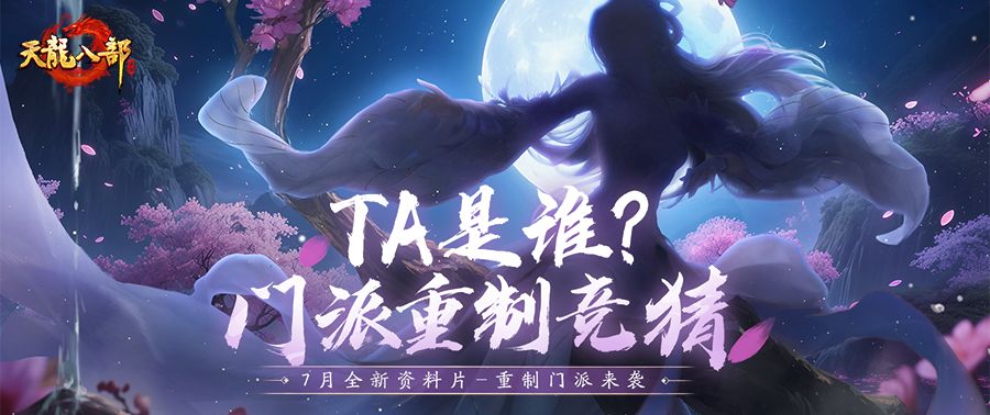 资料片①期爆料丨全新资料片携重制门派来袭！还有神秘小师妹登场截图
