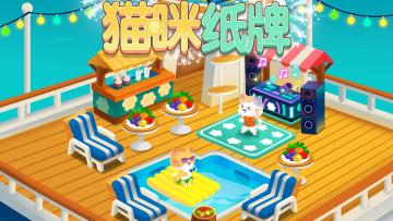 《猫咪纸牌》跟着我的节奏一起摇摆吧🎶