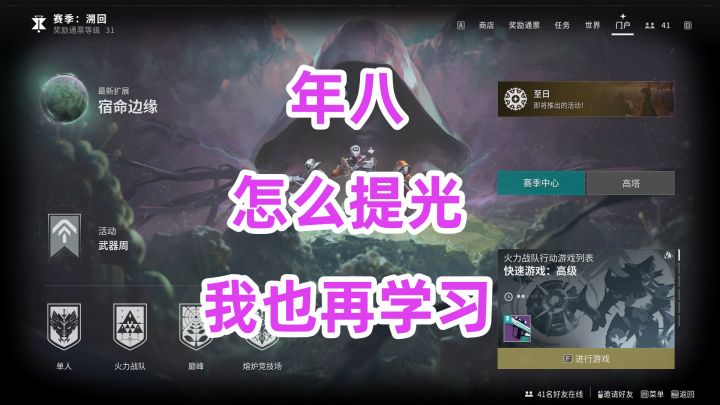 《命运2》年八如何提升光等我也在学习中截图