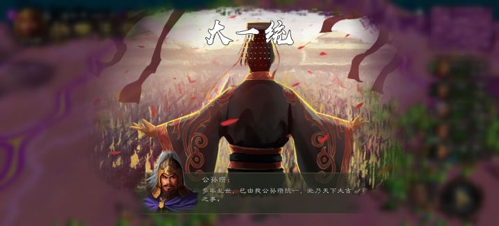 我用公孙瓒统一了才发现，原来成就里的公孙家不包括公孙瓒啊[表情_豹哭]截图