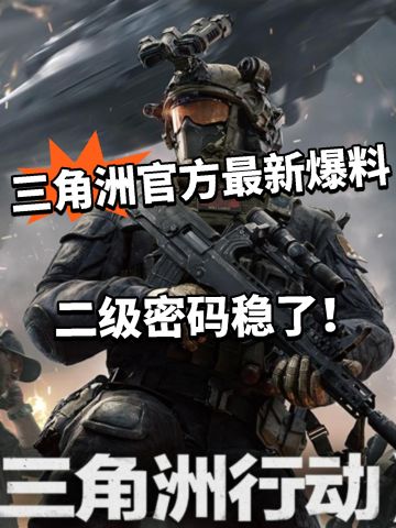 三角洲最新爆料！二级密码制作中！