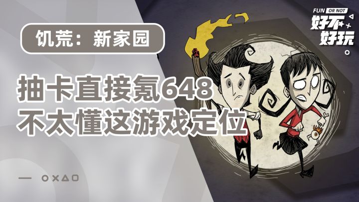 饥荒:新家园开测,玩了一下不愧是鹅厂的游戏,有抽卡还能氪648…这设计都给我惊了截图