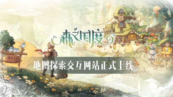 森之国度地图探索网站正式上线,全地图全标识,让你探索体验更棒截图