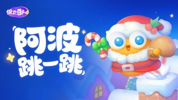 圣诞活动大爆料！阿波跳一跳，呆兔新衣到~