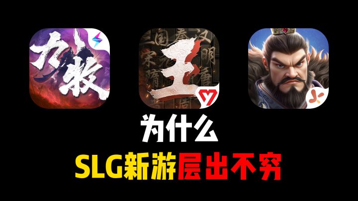 为什么SLG感觉没什么人玩,但新作层出不穷?截图