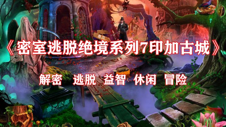 一款古典画风的解谜逃脱类游戏《密室逃脱绝境系列7印加古城》截图