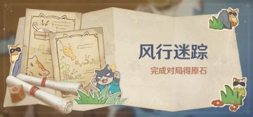 「风行迷踪」活动：完成对局得原石