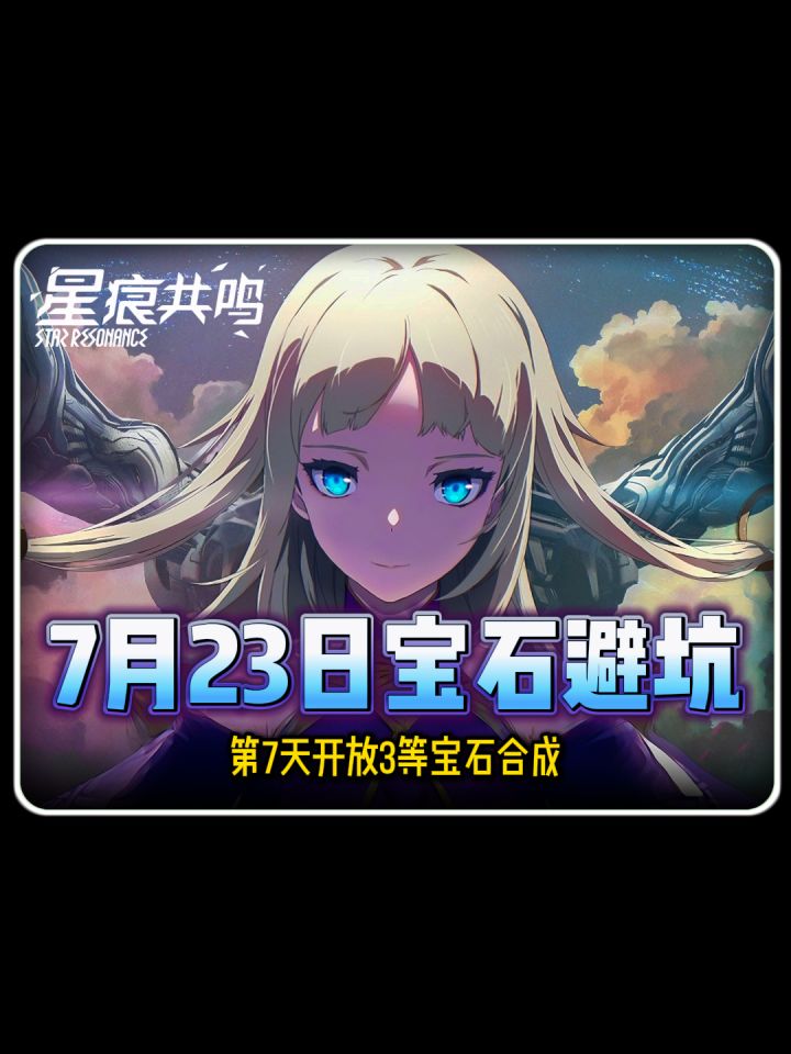 「星痕共鸣」第七天宝石避坑截图