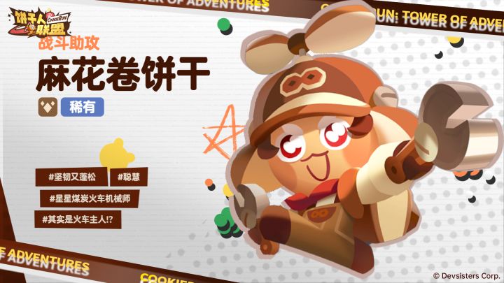 《饼干人联盟》角色PV:麻花卷饼干截图