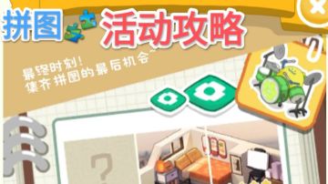 房东模拟器之拼图🧩活动攻略