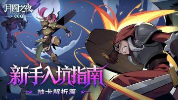 一图速通！月圆之夜CCG新手指南-3