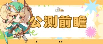 公测前瞻 ｜ 公测时间定档1.24！全新地图、怪物即将登场！