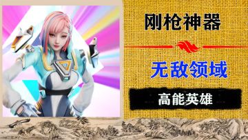 手残玩家的福音：开启无敌模式就是一顿描边，根本不慌！