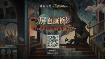 【屏息画廊】H5活动正式开启！