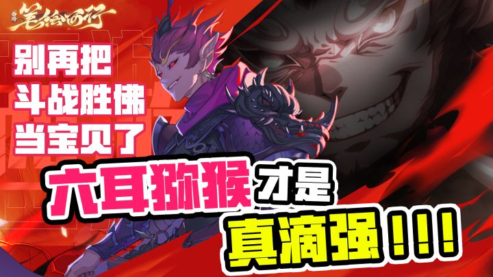 谁说西游就玩斗战胜佛的?!这六耳的隐身技能才是真滴强!截图