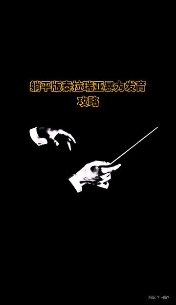 【躺平版泰拉瑞亚暴力发育攻略✨手残党必备