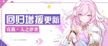 【公告】回归活动 | 真我·人之律者加入角色增援