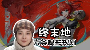 新手必看！六条你不知道的隐形规则《明日方舟：终末地》