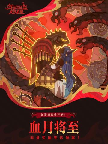 新赛季预告丨「血月将至」赛季即将开启