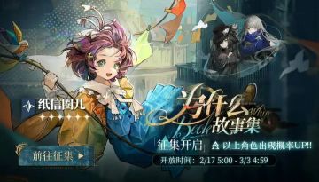 重返未来：1999 为什么故事集轮换征集开启 人权卡纸信圈儿概率UP