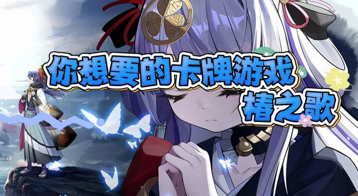 【椿之歌混剪】你想到的想不到的卡牌游戏,尽在椿之歌!截图