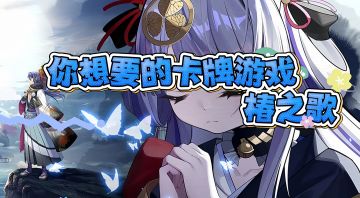 【椿之歌混剪】你想到的想不到的卡牌游戏，尽在椿之歌！