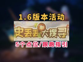 【无限暖暖】史丢丢大搜寻第二期活动攻略！1.6版本跟跑指引