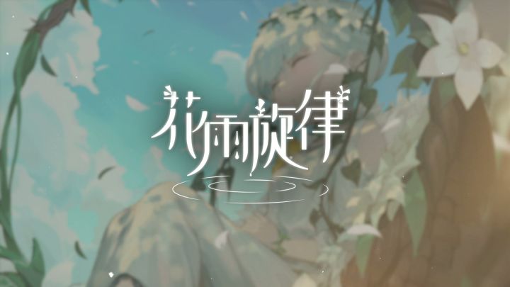 《花雨旋律 DEEMO II》收录曲目试听:专辑18 - 悠远摇篮截图