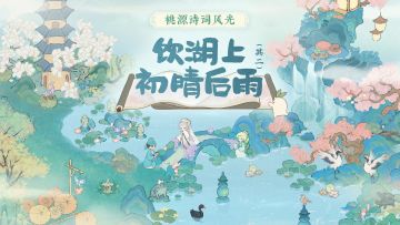 桃源诗词风光丨饮湖上初晴后雨·其二