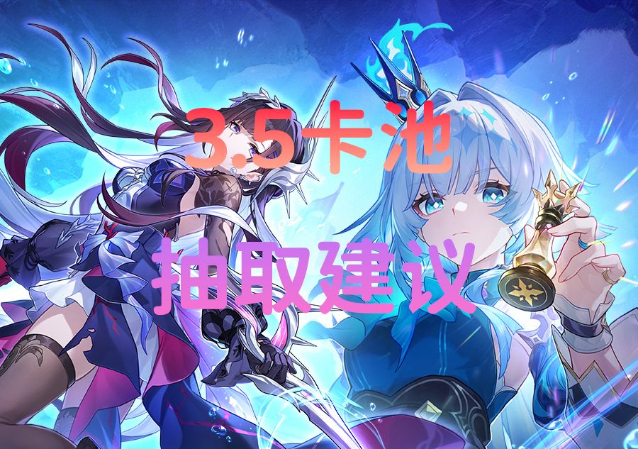 【v3.4攻略】3.5卡池抽取建议截图