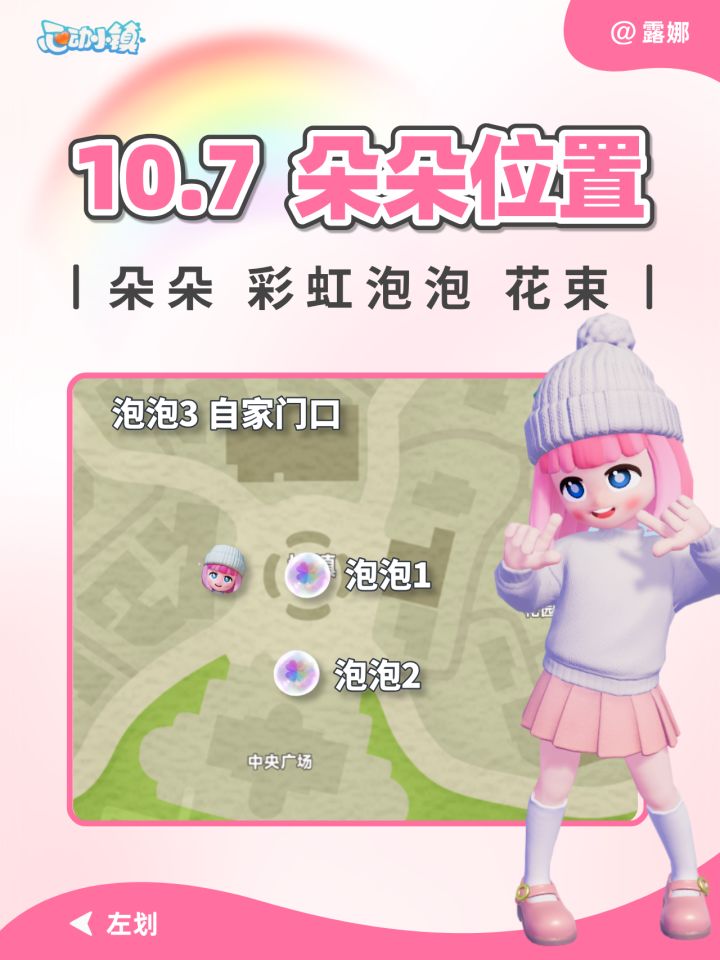 露娜 10月7日 彩虹朵朵位置 彩虹泡泡彩虹花束截图