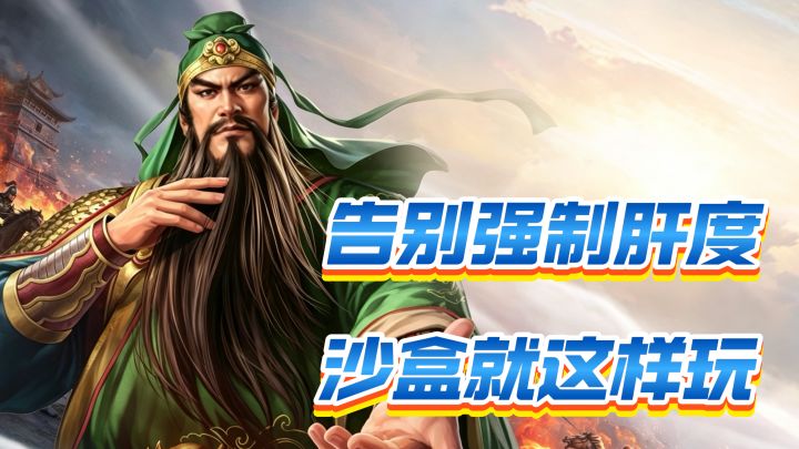 告别强制肝度,沙盒就玩三国志王道天下截图
